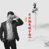 张志强 - 片片相思赋予谁