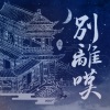 小久 - 别离叹