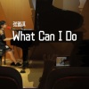 张雅淇 - What Can I Do