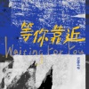 迟里乌布 - 等你靠近