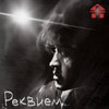Арт-Клиника - Реквием