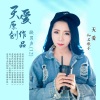 天爱 - 别再让我失去你【天爱缺男声】 (全新舞曲版)
