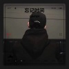 QINCAN - 失忆+忘记时间 (Remix)