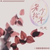 欢欢 - 老少拾年
