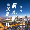 萤火虫、莫愁 - 又是一年月儿圆