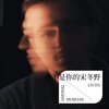 LIUDX - 我不是你的宋冬野