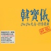 韩宝仪 - 无言的温柔