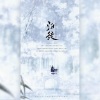 扶风、飞哥 - 归徒