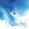 张苏皖 - 间距