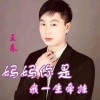 王春 - 妈妈你是我一生牵挂