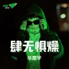 华晨宇《肆无惧燥》[MP3/LRC]