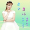 冰封 - 老爸老妈