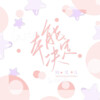 阎其儿Jill - 本能决定