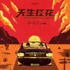 莫非定律乐团 - 天生狂花