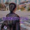 恩甜 - 我不累我才十几岁