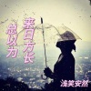 浅笑安然 - 总以为来日方长