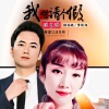陆存勰、梦歆冉 - 我想跟生活请个假 (生活版)