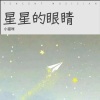 不爱吃鱼的猫 - 星星的眼睛