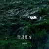 薛汀哲 - 雪落夏至