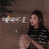 小倩 - 爱或不爱