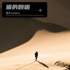 猫王Johnny - 只要平凡