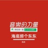 东东 - 真的爱你+海阔天空 (东东 remix)
