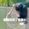 恩甜 - 既然选择了跟你走