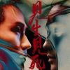 水一、青鸾司音 - 见生见死