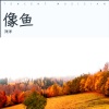 唐晖洋 - 脱胎换骨