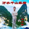 林巧阳 - 万水千山纵横 (新版)