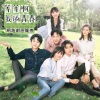 馨哥哥、张鑫磊、夕西 - 偶尔 (原曲(失恋阵线联盟))