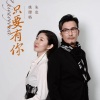 姚璎格 - 只要有你 (合唱版)