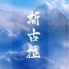 卓依娜姆、尼玛 - 斯古拉