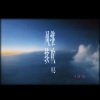 周迅《风继续吹》[MP3/LRC]