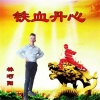 林巧阳 - 铁血丹心 (新版)
