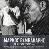 markos vamvakaris - Isagogi (Me Ti Foni Tou Markou)(Remastered 2001)