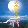 谷亚玲 - 大水无情人有情