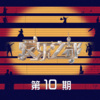 鞠红川、施哲明 - 死亡的意义 (Live)