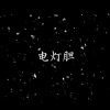 张同学呀 - 电灯胆 (Live)