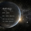 杨崇辉 - 地球生命力