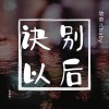 欣奈儿baby - 诀别以后