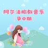 酷有声《【胎教音乐】天使宝贝》[MP3/LRC]