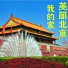 玉梅君 - 美丽北京我的家