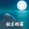 杨洪基、吴云晨 - 祖宗的海 (伴奏)