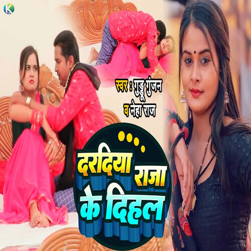 Guddu Gunjan、Neha Raj - Daradiya Raja Ke Dihal