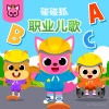 碰碰狐PINKFONG - 当我长大