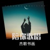 杰歌 - 红尘情歌