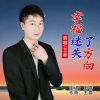 王春 - 爱的呼唤