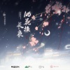 伦桑《桃花换长夜》[MP3/LRC]