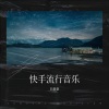 白新豪 - 念念不忘V3 (remix: 覃晨皓)